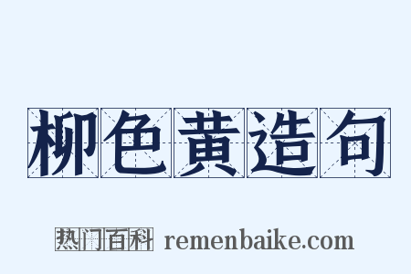 柳色黄造句是什么意思的图片